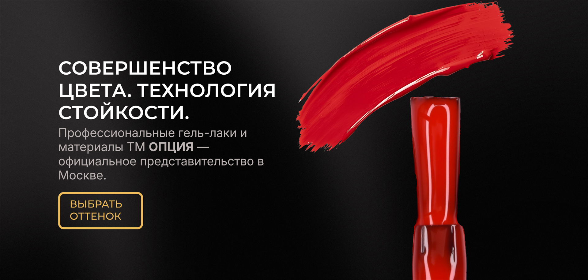 Профессиональные гель-лаки и материалы ТМ ОПЦИЯ — официальный представитель в Москве