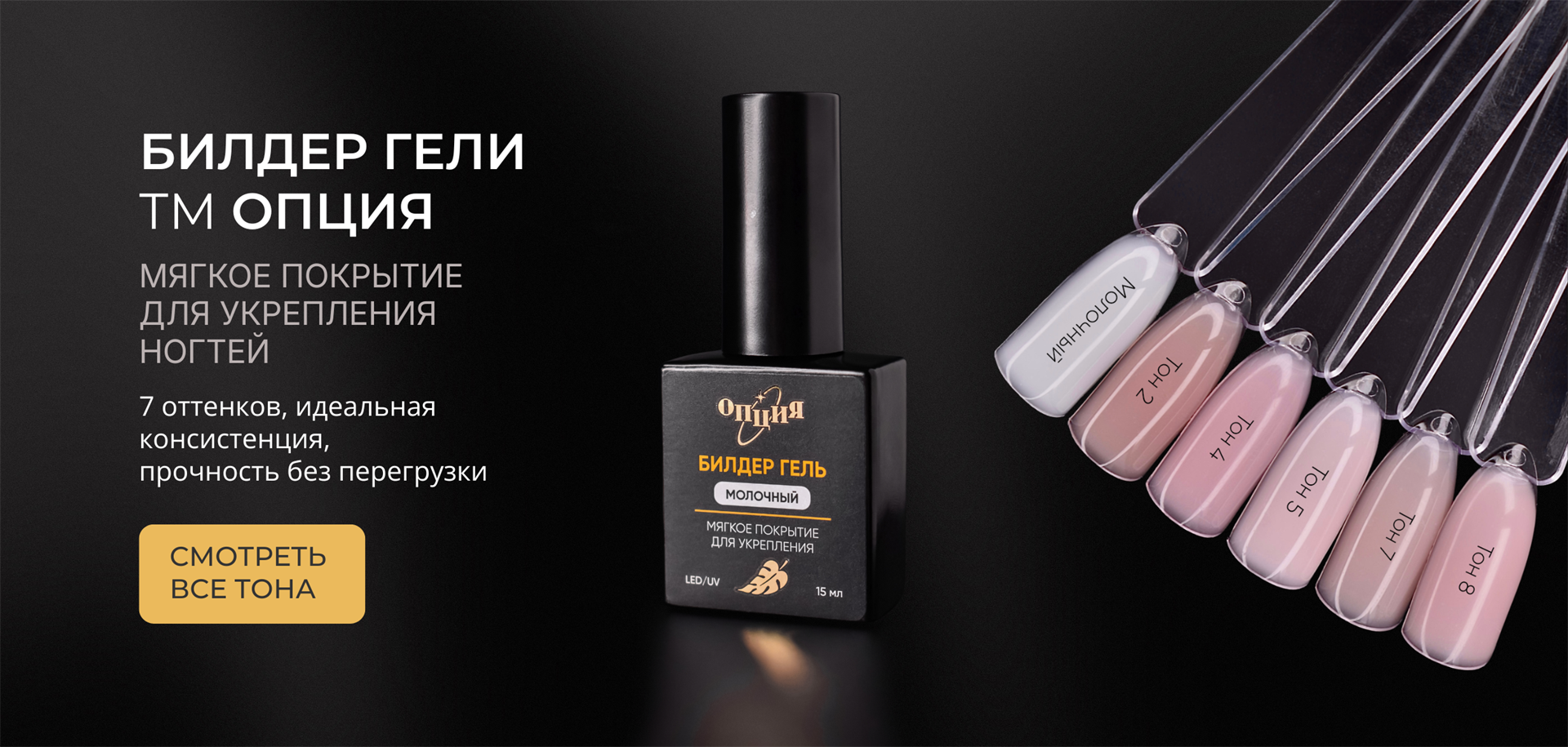 Билдер-гели ОПЦИЯ — прочное и безопасное моделирование ногтей