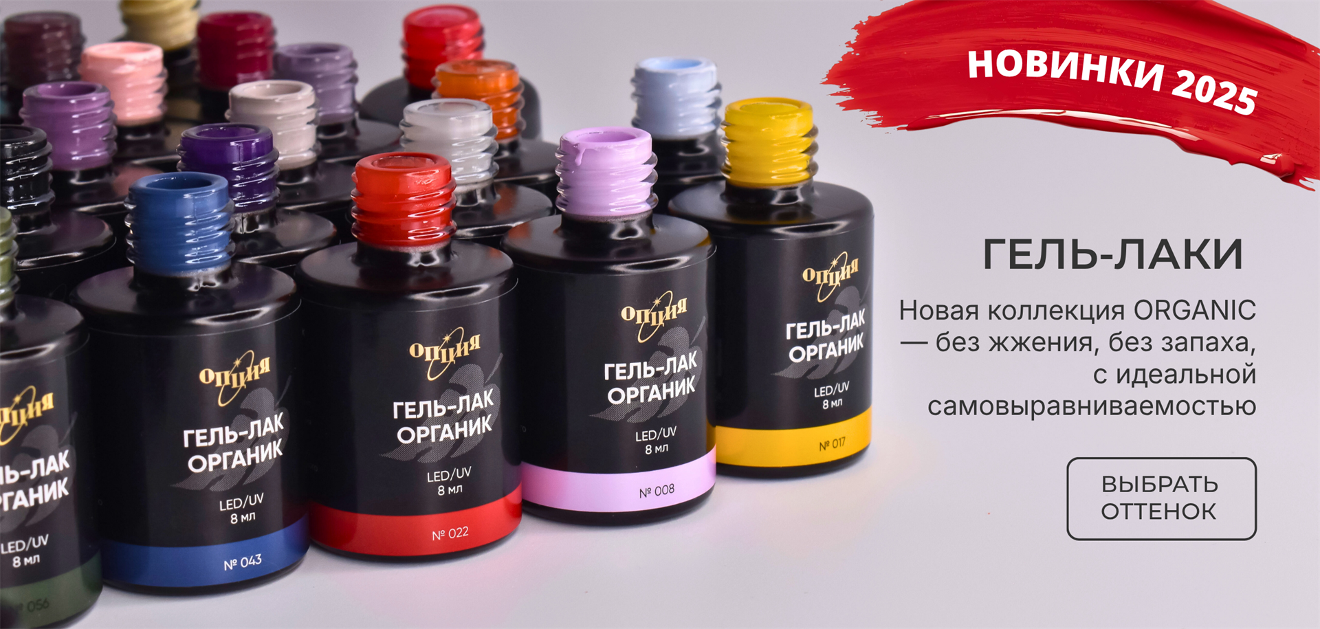 Палитра гель-лаков ORGANIK Опция