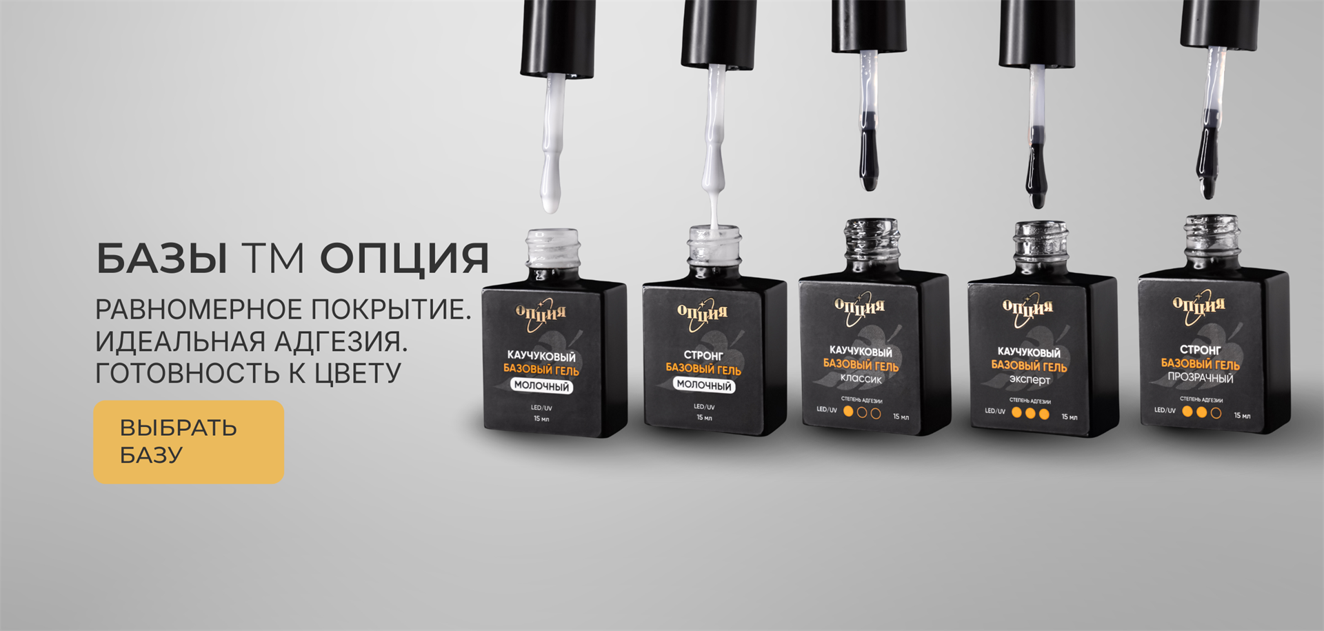 Базы ТМ ОПЦИЯ — идеальное выравнивание и стойкое покрытие для мастеров маникюра