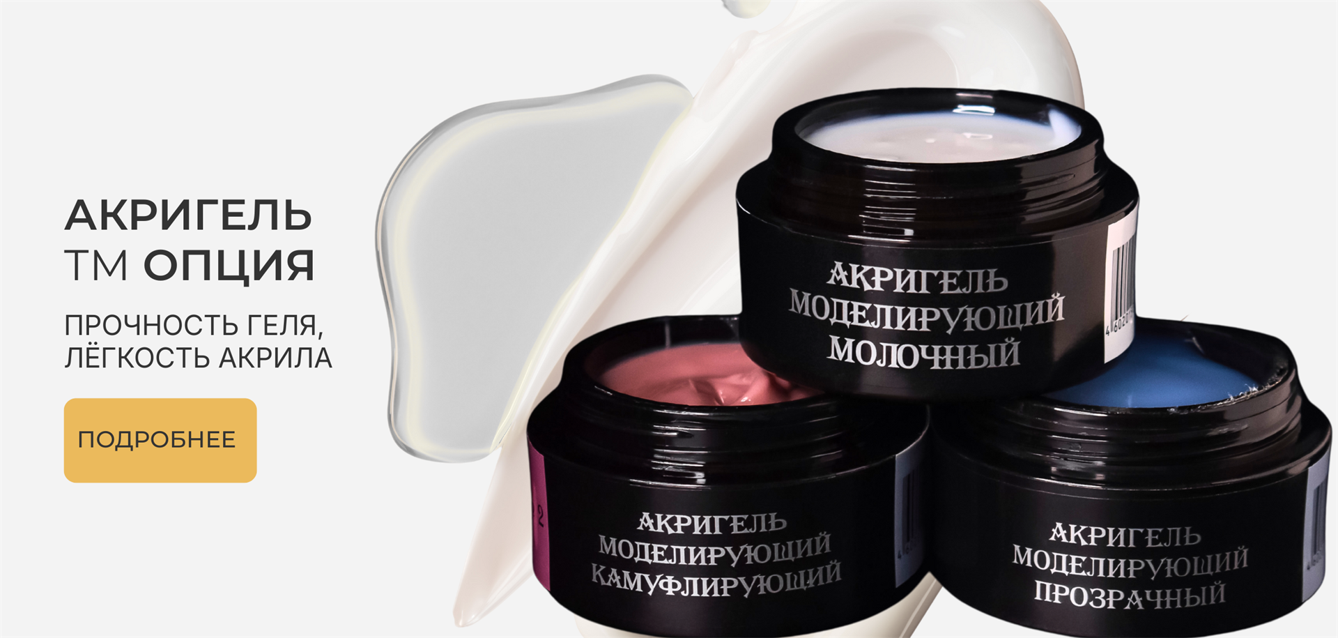 Акригели ТМ ОПЦИЯ — лёгкое нанесение и прочность для профессионального моделирования ногтей