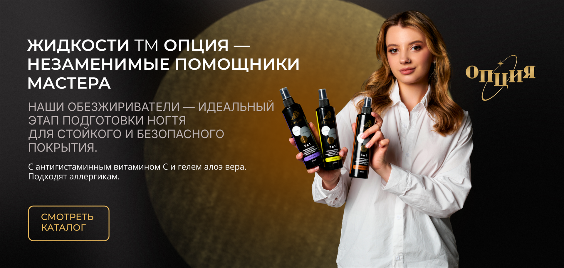 Жидкости и обезжириватели ТМ Опция — подготовительные гипоаллергенные средства с 10 ароматами и витамином С