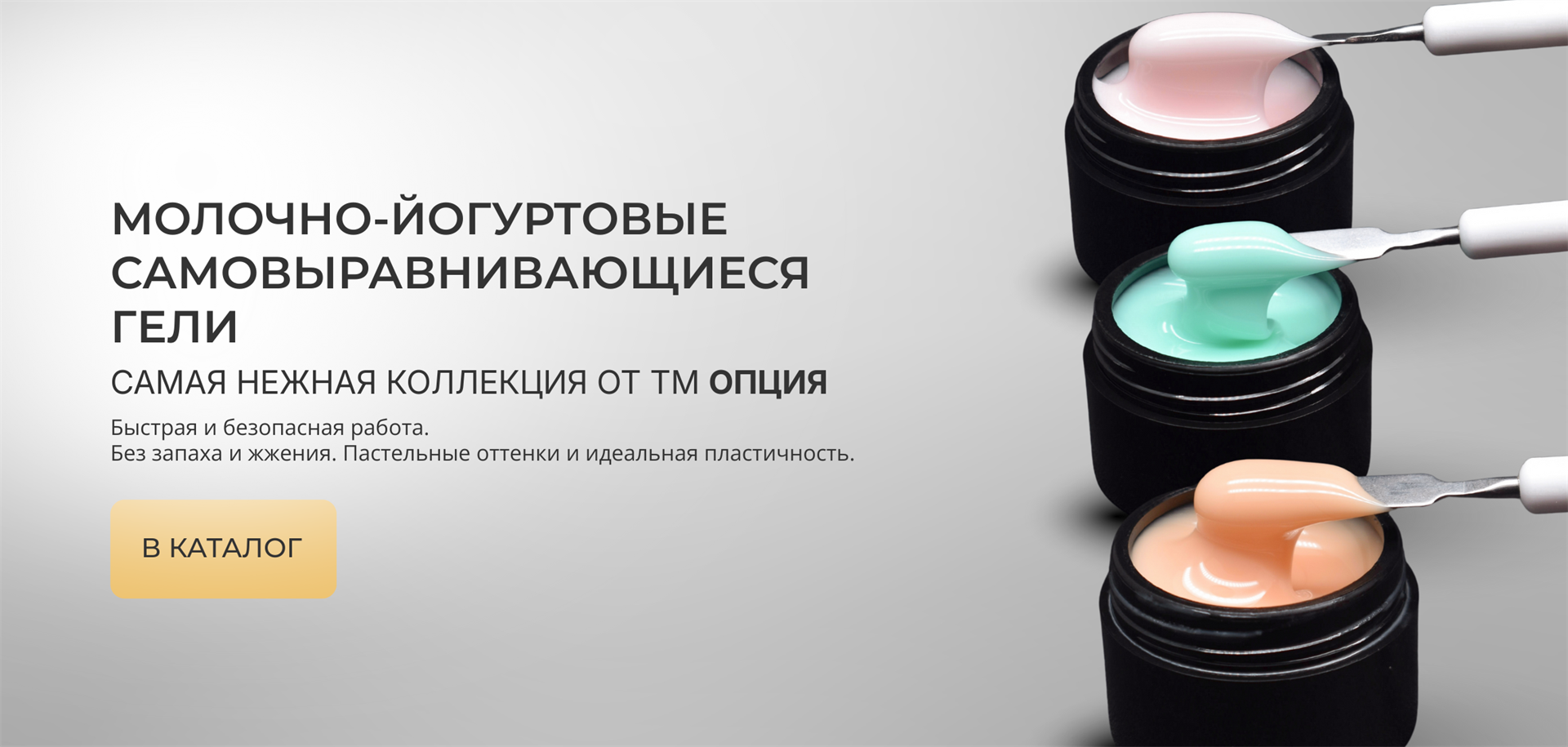 Молочно-йогуртовые самовыравнивающиеся гели ТМ Опция — нежные пастельные оттенки, без запаха и жжения