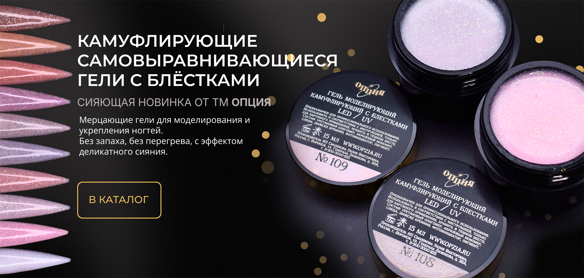 Камуфлирующий гель с блестками на ногтях — Опция