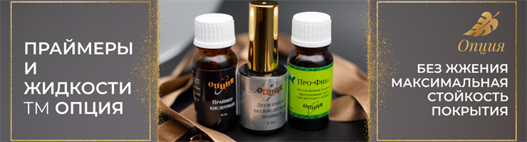 ПРАЙМЕРЫ И ЖИДКОСТИ ТМ ОПЦИЯ
