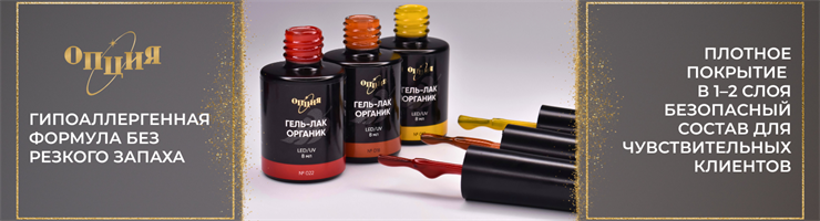 ГЕЛЬ-ЛАКИ ОРГАНИК ТМ ОПЦИЯ