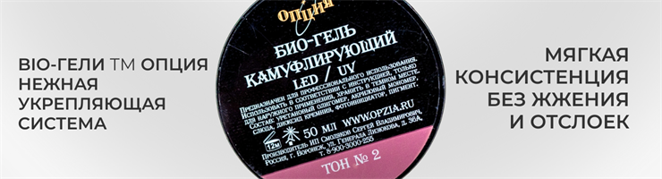 БИО-ГЕЛИ ТМ ОПЦИЯ