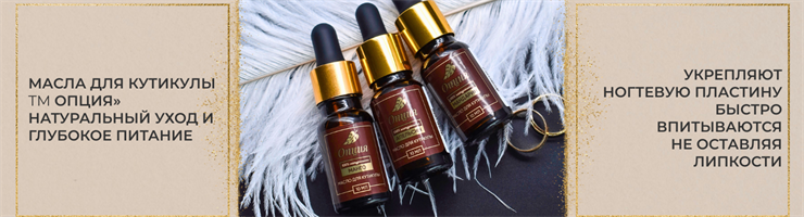 МАСЛО ДЛЯ КУТИКУЛ ТМ ОПЦИЯ
