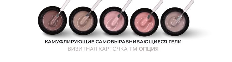 Гели Опция моделирующие самовыравнивающиеся