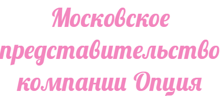 Московское представительство ТМ Опция