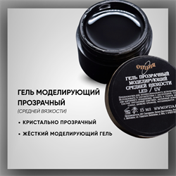 Гель ТМ Опция «Прозрачный» — моделирующий самовыравнивающийся, средняя вязкость, 50 мл 37803-1
