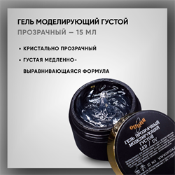 Гель ТМ Опция — Моделирующий прозрачный густой, 15 мл 37923-1