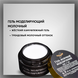 Гель ТМ Опция «Молочный» — моделирующий самовыравнивающийся, 50 мл 37840-1