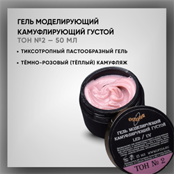 Гель ТМ Опция — Камуфлирующий густой, Тон 2, 50 мл 37810-1