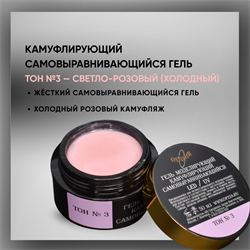 Гель ТМ Опция «Тон №3» — самовыравнивающийся камуфлирующий гель, 15 мл 37914-1