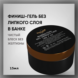 Финиш-гель без липкого слоя (в банке), 15 мл — ТМ «Опция» 37705-1