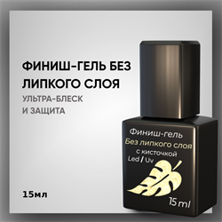 Финиш-гель без липкого слоя с кисточкой, 15 мл — ТМ Опция 37700-1