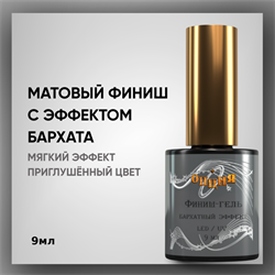 Матовый финиш-гель с эффектом бархата (с кисточкой), 9 мл — ТМ «Опция 37704-1
