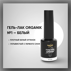 Гель-лаки Органик №001 Белый, 8 мл. 37001