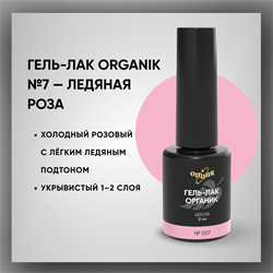 Гель-лаки Органик №007 Ледяная Роза, 8 мл. 37007