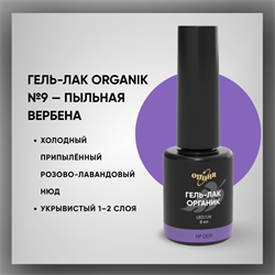 Гель-лаки Органик №009 Пыльная Вербена, 8 мл. 37009