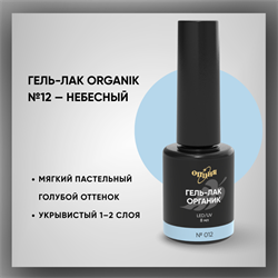 Гель-лаки Органик №012 Небесный, 8 мл. 37012