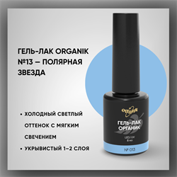 Гель-лаки Органик №013 Полярная Звезда, 8 мл. 37013