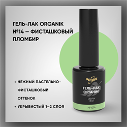 Гель-лаки Органик №014 Фисташковый Пломбир, 8 мл. 37014