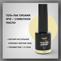 Гель-лаки Органик №015 Сливочное Масло, 8 мл. 37015
