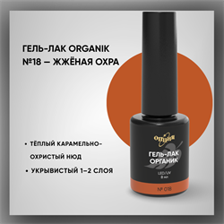 Гель-лаки Органик №018 Жженая Охра, 8 мл. 37018