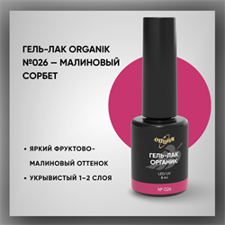 Гель-лаки Органик №026 Малиновый Сорбет, 8 мл. 37026