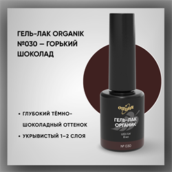 Гель-лаки Органик №030 Горький Шоколад, 8мл. 37030