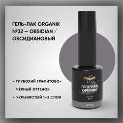 Гель-лаки Органик №032 Обсидиановый, 8 мл. 37032