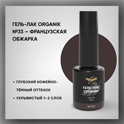 Гель-лаки Органик №033 Французская Обжарка, 8 мл. 37033