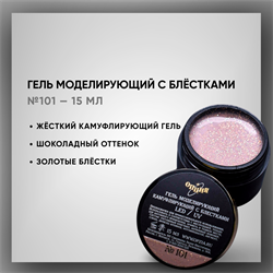 Гель моделирующий камуфлирующий с блестками №101 15мл 39301