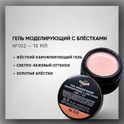Гель ТМ Опция — Моделирующий камуфлирующий с блестками 102, самовыравнивающийся, 15 мл 39302
