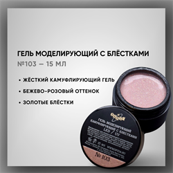 Гель моделирующий камуфлирующий с блестками №103 15мл 39303