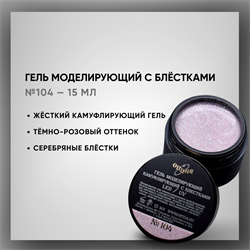 Гель моделирующий камуфлирующий с блестками №104 15мл 39304