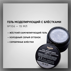 Гель ТМ Опция — Моделирующий камуфлирующий с блестками 106, самовыравнивающийся, 15 мл 39306