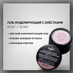 Гель моделирующий камуфлирующий с блестками №107 15мл 39307