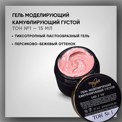 Гель камуфлирующий густой Тон №1, Опция, 15 мл. 37909