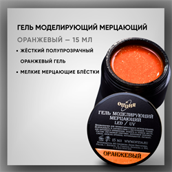 Гель моделирующий самовыравнивающий мерцающий "Оранжевый" 15 мл. 39205