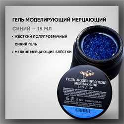 Гель моделирующий самовыравнивающий мерцающий "Синий" 15 мл. 39206