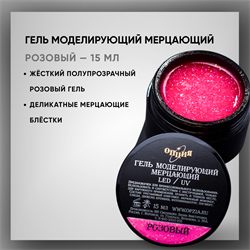 Гель моделирующий самовыравнивающий мерцающий "Розовый" 15 мл. 39208