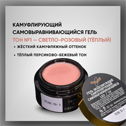 Гель ТМ Опция, Тон №1, самовыравнивающийся, камуфлирующий, 50 мл. 37811