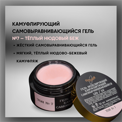 Гель ТМ Опция, Тон №7, самовыравнивающийся, камуфлирующий, 50 мл. 37832