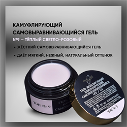 Гель ТМ Опция Тон 9, самовыравнивающийся, камуфлирующий светло-розовый (тёплый), 15 мл. 37934