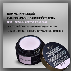 Гель ТМ Опция, Тон №10, самовыравнивающийся, камуфлирующий, светло-розовый (теплый) 15 мл. 37935