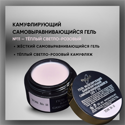 Гель ТМ Опция, Тон №11, самовыравнивающийся, камуфлирующий, светло-розовый (теплый), 15 мл. 37936