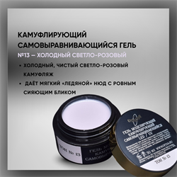 Гель ТМ Опция, Тон №13, самовыравнивающийся, камуфлирующий, светло-розовый (холодный), 15 мл. 37938